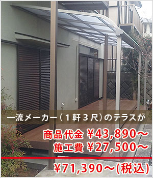 一流メーカーのテラスが卸価格で！
