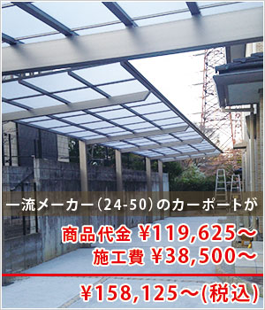 一流メーカーのカーポートが卸価格で！