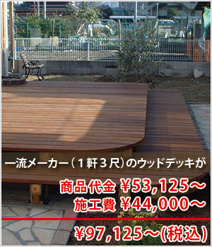 一流メーカーのウッドデッキが卸価格で！